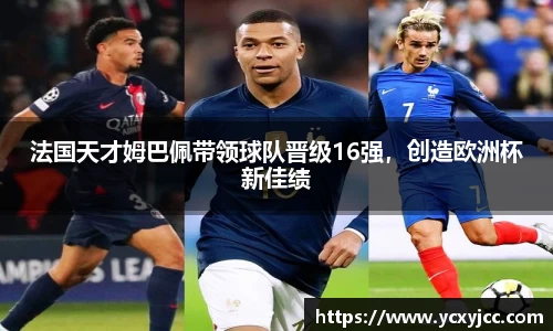 法国天才姆巴佩带领球队晋级16强，创造欧洲杯新佳绩
