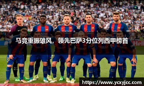 马竞重振雄风，领先巴萨3分位列西甲榜首