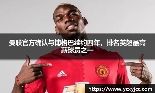 曼联官方确认与博格巴续约四年，排名英超最高薪球员之一