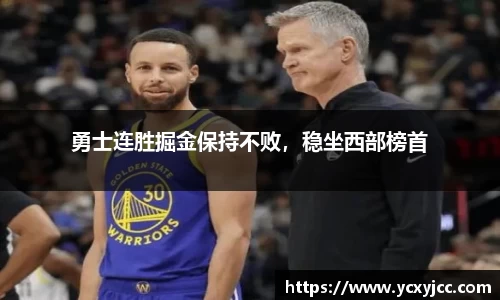 勇士连胜掘金保持不败，稳坐西部榜首