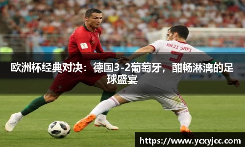欧洲杯经典对决：德国3-2葡萄牙，酣畅淋漓的足球盛宴