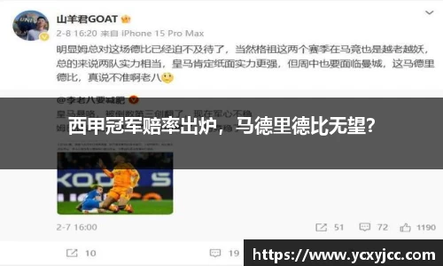 西甲冠军赔率出炉，马德里德比无望？