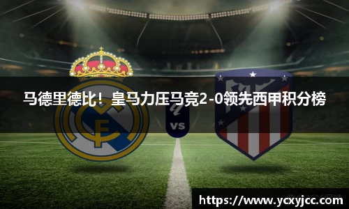 马德里德比！皇马力压马竞2-0领先西甲积分榜