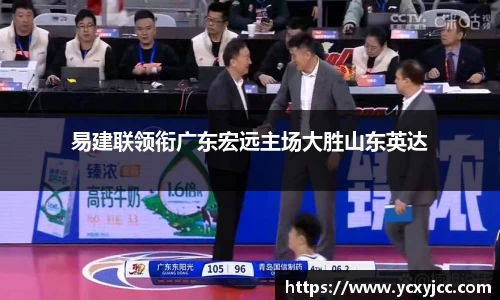 易建联领衔广东宏远主场大胜山东英达