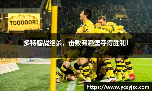 多特客战绝杀，击败弗赖堡夺得胜利！