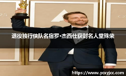 退役独行侠队名宿罗·杰西仕获封名人堂殊荣