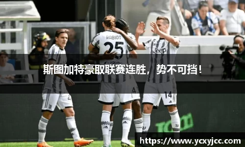 斯图加特豪取联赛连胜，势不可挡！