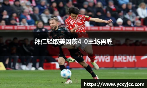 拜仁轻取美因茨4-0主场再胜