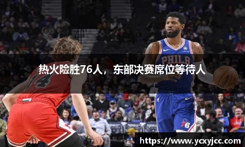 热火险胜76人，东部决赛席位等待人