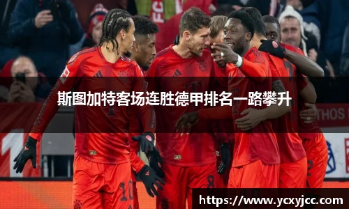 斯图加特客场连胜德甲排名一路攀升