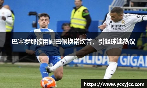 巴塞罗那欲用姆巴佩换诺坎普，引起球迷热议