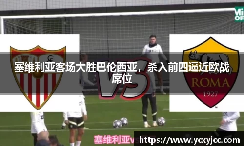 塞维利亚客场大胜巴伦西亚，杀入前四逼近欧战席位