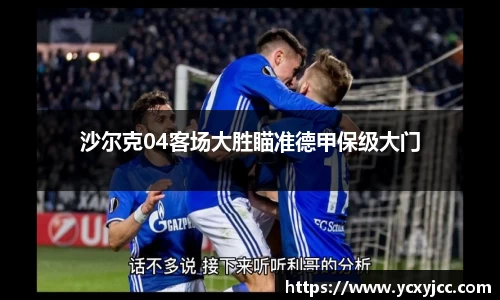 沙尔克04客场大胜瞄准德甲保级大门