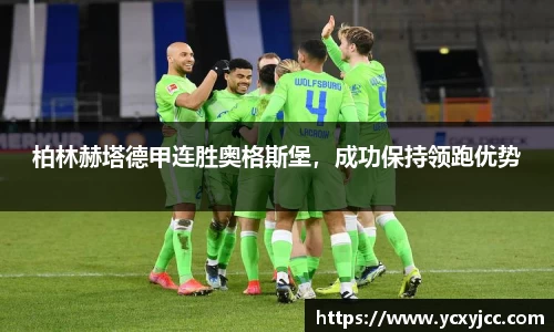 柏林赫塔德甲连胜奥格斯堡，成功保持领跑优势
