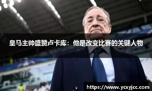 皇马主帅盛赞卢卡库：他是改变比赛的关键人物