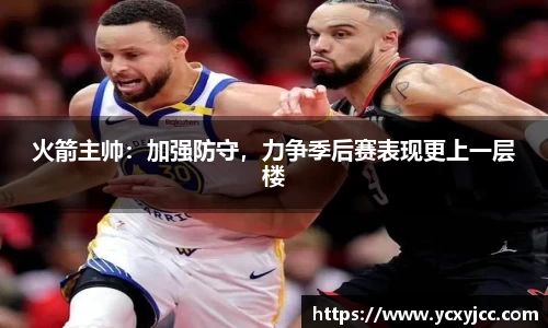 火箭主帅：加强防守，力争季后赛表现更上一层楼