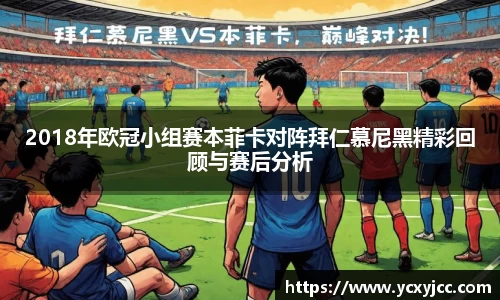 2018年欧冠小组赛本菲卡对阵拜仁慕尼黑精彩回顾与赛后分析