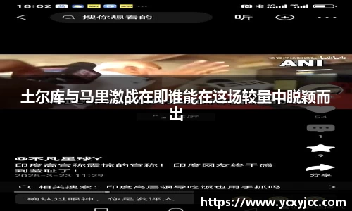 土尔库与马里激战在即谁能在这场较量中脱颖而出