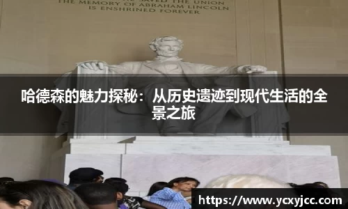 哈德森的魅力探秘：从历史遗迹到现代生活的全景之旅