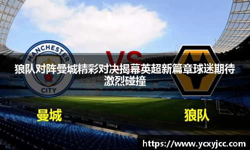 狼队对阵曼城精彩对决揭幕英超新篇章球迷期待激烈碰撞