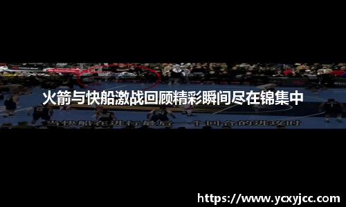 火箭与快船激战回顾精彩瞬间尽在锦集中