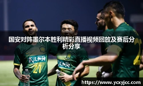 国安对阵墨尔本胜利精彩直播视频回放及赛后分析分享