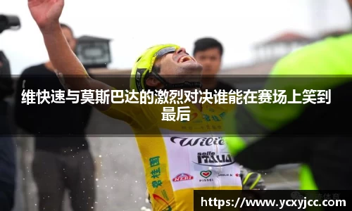 维快速与莫斯巴达的激烈对决谁能在赛场上笑到最后