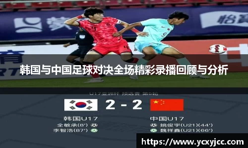 韩国与中国足球对决全场精彩录播回顾与分析