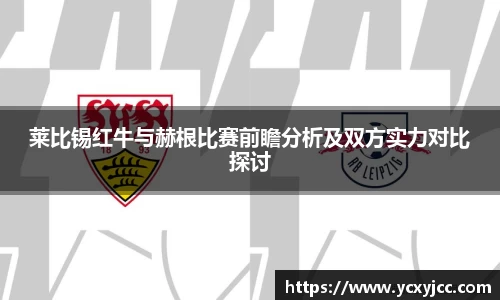 莱比锡红牛与赫根比赛前瞻分析及双方实力对比探讨