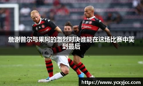 詹谢普尔与果阿的激烈对决谁能在这场比赛中笑到最后