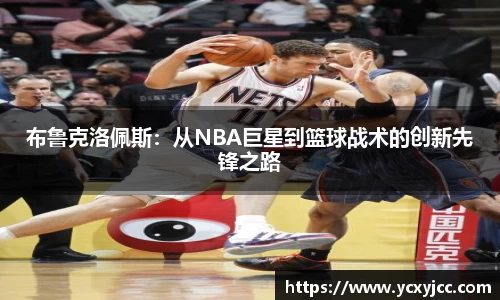 布鲁克洛佩斯：从NBA巨星到篮球战术的创新先锋之路