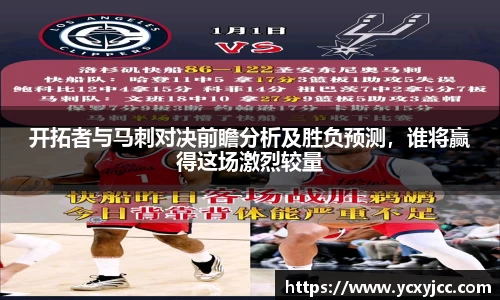 开拓者与马刺对决前瞻分析及胜负预测，谁将赢得这场激烈较量