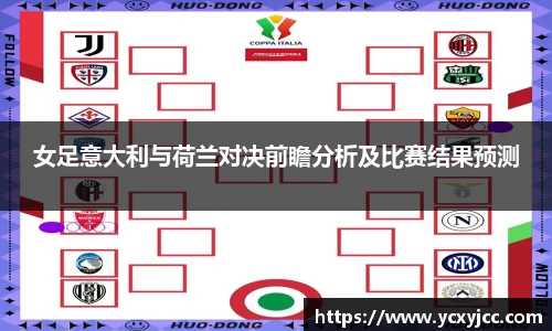 女足意大利与荷兰对决前瞻分析及比赛结果预测