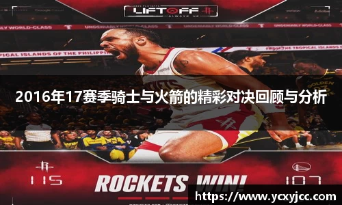 2016年17赛季骑士与火箭的精彩对决回顾与分析