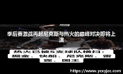 季后赛激战再起尼克斯与热火的巅峰对决即将上演