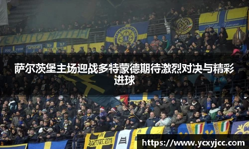 萨尔茨堡主场迎战多特蒙德期待激烈对决与精彩进球