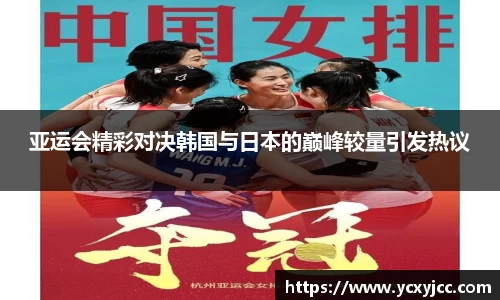 亚运会精彩对决韩国与日本的巅峰较量引发热议