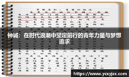 钟诚：在时代浪潮中坚定前行的青年力量与梦想追求