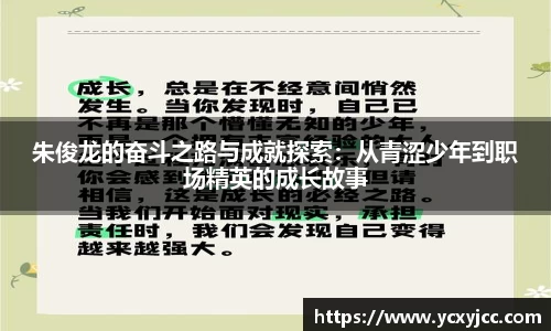 朱俊龙的奋斗之路与成就探索：从青涩少年到职场精英的成长故事