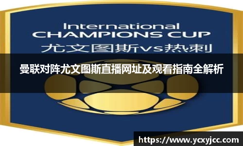 曼联对阵尤文图斯直播网址及观看指南全解析