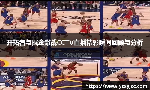 开拓者与掘金激战CCTV直播精彩瞬间回顾与分析