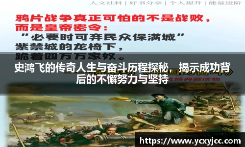史鸿飞的传奇人生与奋斗历程探秘，揭示成功背后的不懈努力与坚持