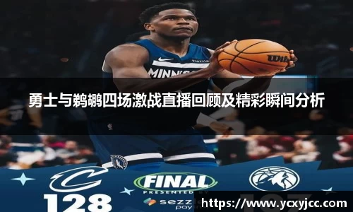 勇士与鹈鹕四场激战直播回顾及精彩瞬间分析