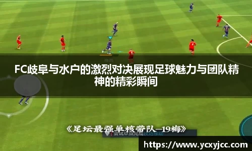 FC歧阜与水户的激烈对决展现足球魅力与团队精神的精彩瞬间