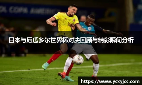 日本与厄瓜多尔世界杯对决回顾与精彩瞬间分析