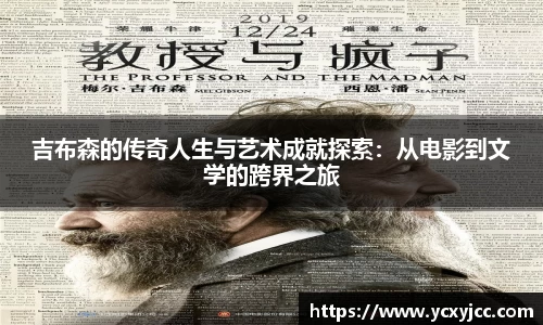 吉布森的传奇人生与艺术成就探索：从电影到文学的跨界之旅
