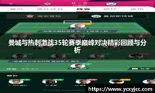 曼城与热刺激战35轮赛季巅峰对决精彩回顾与分析