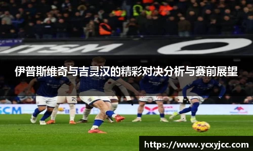伊普斯维奇与吉灵汉的精彩对决分析与赛前展望