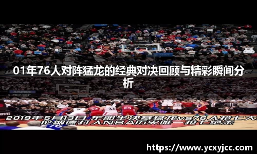 01年76人对阵猛龙的经典对决回顾与精彩瞬间分析