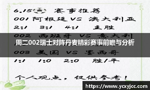 周二002瑞士对阵丹麦精彩赛事前瞻与分析